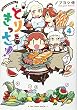 とりきっさ! 4 (リュウコミックス)