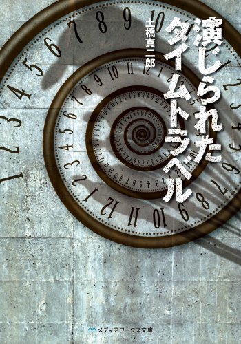 土橋真二郎:演じられたタイムトラベル (メディアワークス文庫)