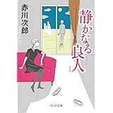 静かなる良人-新装版 (中公文庫)
