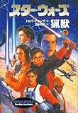 スター・ウォーズ猟獣〈下〉