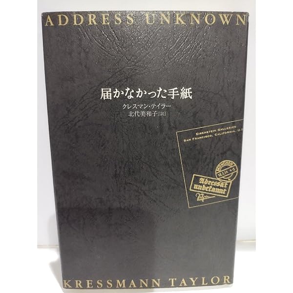 届かなかった手紙 | クレスマン テイラー, Taylor,Kressmann