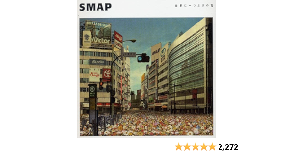 Amazon 世界に一つだけの花 Smap 槇原敬之 工藤哲雄 都志見隆 Smap J Pop ミュージック