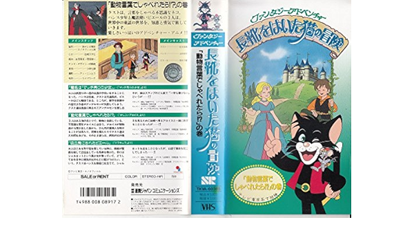 Amazon Co Jp 長靴をはいた猫の冒険 動物言葉でしゃべれ Vhs アニメ Dvd