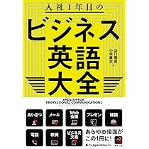 入社1年目のビジネス英語大全 | 出口朋美, 小坂貴志 |本 | 通販 | Amazon