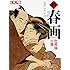 続 春画 ―色模様百態 （別冊太陽）