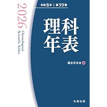 Amazon.co.jp: 理科年表 2026 : 国立天文台: 本