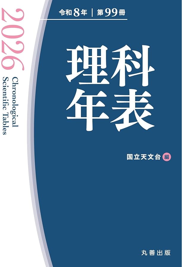 Amazon.co.jp: 理科年表 2024 : 国立天文台: 本