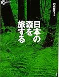 日本の森を旅する (コロナ・ブックス 66)