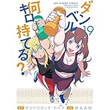 ダンベル何キロ持てる? (19) (裏少年サンデーコミックス)