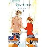 花にけだもの (5) (少コミフラワーコミックス)