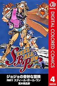 ジョジョの奇妙な冒険 第7部 カラー版 4 (ジャンプコミックスDIGITAL)