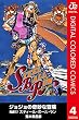 ジョジョの奇妙な冒険 第7部 カラー版 4 (ジャンプコミックスDIGITAL)