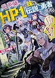 元英雄、HP1の妹を伝説の勇者にする ~女神もダンジョンもボスキャラも、俺がぜんぶDIY~
