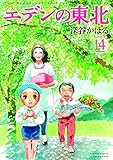 エデンの東北 コミック 1-14巻セット
