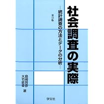 社会調査の実際-第13版:統計調査の方法とデータの分析 | 島崎 哲彦