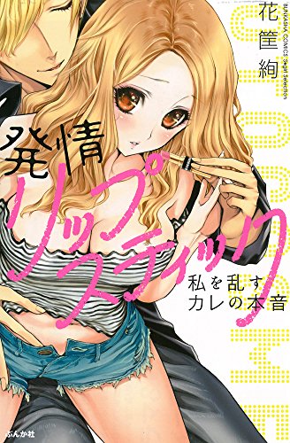 発情リップスティック