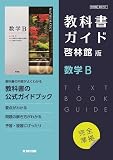 高校教科書ガイド 数学 啓林館版 数学B