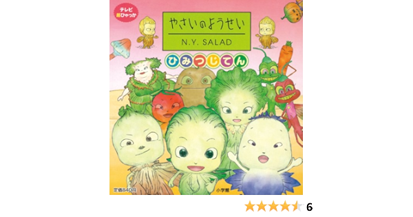 やさいのようせい N Y Salad テレビ超ひゃっか 天野 喜孝 本 通販 Amazon