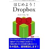 はじめよう！ Dropbox: クリエイティブなあなたのための入門書