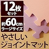 やさしいジョイントマット 12枚入 ラージサイズ （60cm×60cm） パープル 紫 ×ピンク 【 床暖房対応 】