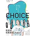 CHOICE 自分で選びとるための「性」の知識