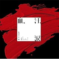 Amazon.co.jp: 血、汗、涙(通常盤): ミュージック