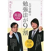 大学受験は勉強法が9割 英語攻略編―だから、キミの成績は上がらない