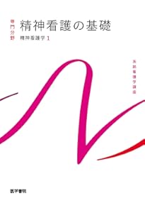 看護の統合と実践[3] 災害看護学・国際看護学 第5版 (系統看護学講座