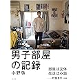 男子部屋の記録