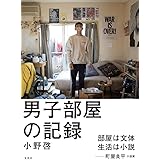 男子部屋の記録