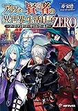 アラフォー賢者の異世界生活日記 ZERO -ソード・アンド・ソーサリス・ワールド- 1 (MFブックス)