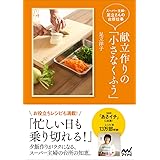 献立作りの「小さなくふう」 ~スーパー主婦・足立さんの台所仕事~