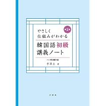 やさしく仕組みがわかる韓国語中級I講義ノート 音声ダウンロード | 李