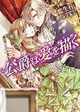 公爵は愛を描く (ソーニャ文庫)