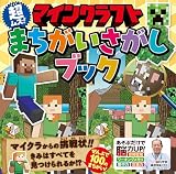 マインクラフト　超ムズ！まちがいさがしブック