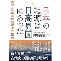 日本の起源は日高見国にあった: 縄文・弥生時代の歴史的復元 (勉誠選書