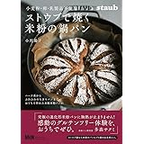 小麦粉・卵・乳製品不使用　ストウブで焼く米粉の鍋パン〈ハード系からふわふわのちぎりパンまで、おうちで作れる本格米粉パン41〉 (料理の本棚)