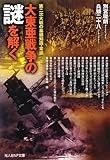 大東亜戦争の謎を解く―第二次大戦の基礎知識・常識