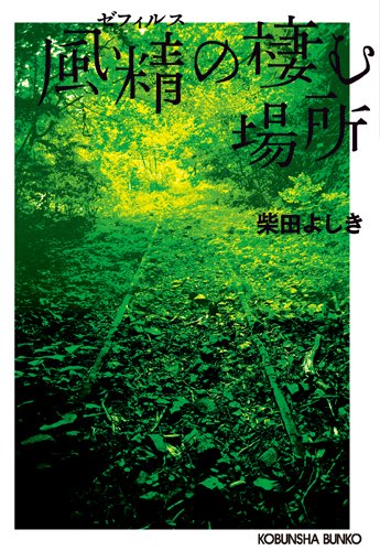 風精の棲む場所 新装版 (光文社文庫)
