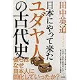 日本にやって来たユダヤ人の古代史
