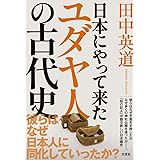 日本にやって来たユダヤ人の古代史