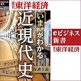 近現代史 (週刊東洋経済ｅビジネス新書No.211)