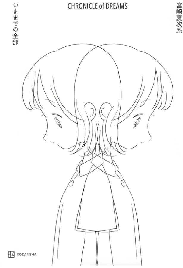 宮崎夏次系画集 変な夢を見た | 宮崎 夏次系 |本 | 通販 | Amazon