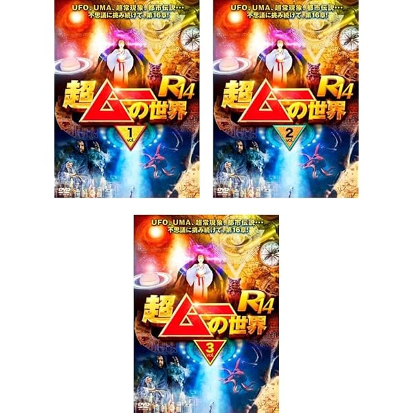 Amazon.co.jp: 超ムーの世界R18 [DVD] : 島田秀平, 三上丈晴, 並木