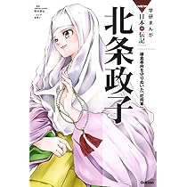 Amazon.co.jp: 北条政子 : 野村 朋弘, 東 園子, 東 園子: Japanese Books