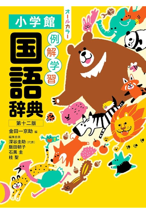小学新国語辞典/甲斐 睦朗 小学新国語辞典 三訂版 (光村の辞典) | 睦朗, 甲斐 |本 | 通販