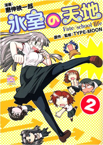 『氷室の天地 Fate/school life』2巻