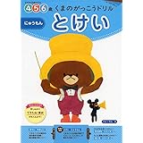 くまのがっこうドリル とけい にゅうもん