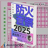 令和7年度版 予防技術検定集中トレーニング | 予防技術検定問題研究会