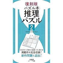 復刻版パズル本 推理パズル3 | ニコリ |本 | 通販 | Amazon